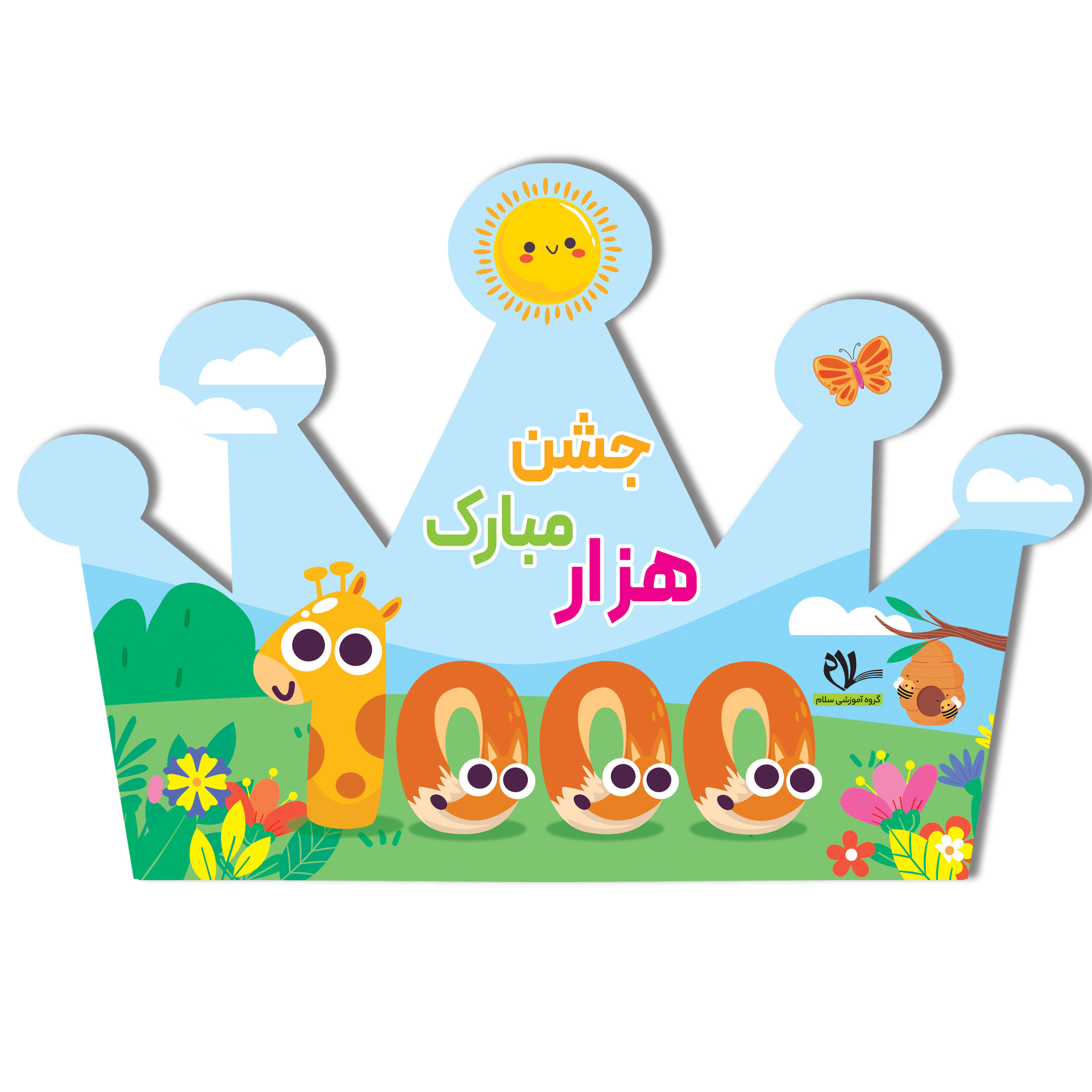 تاج جشن 1000 کد 1 - انتشارات سلام کتاب