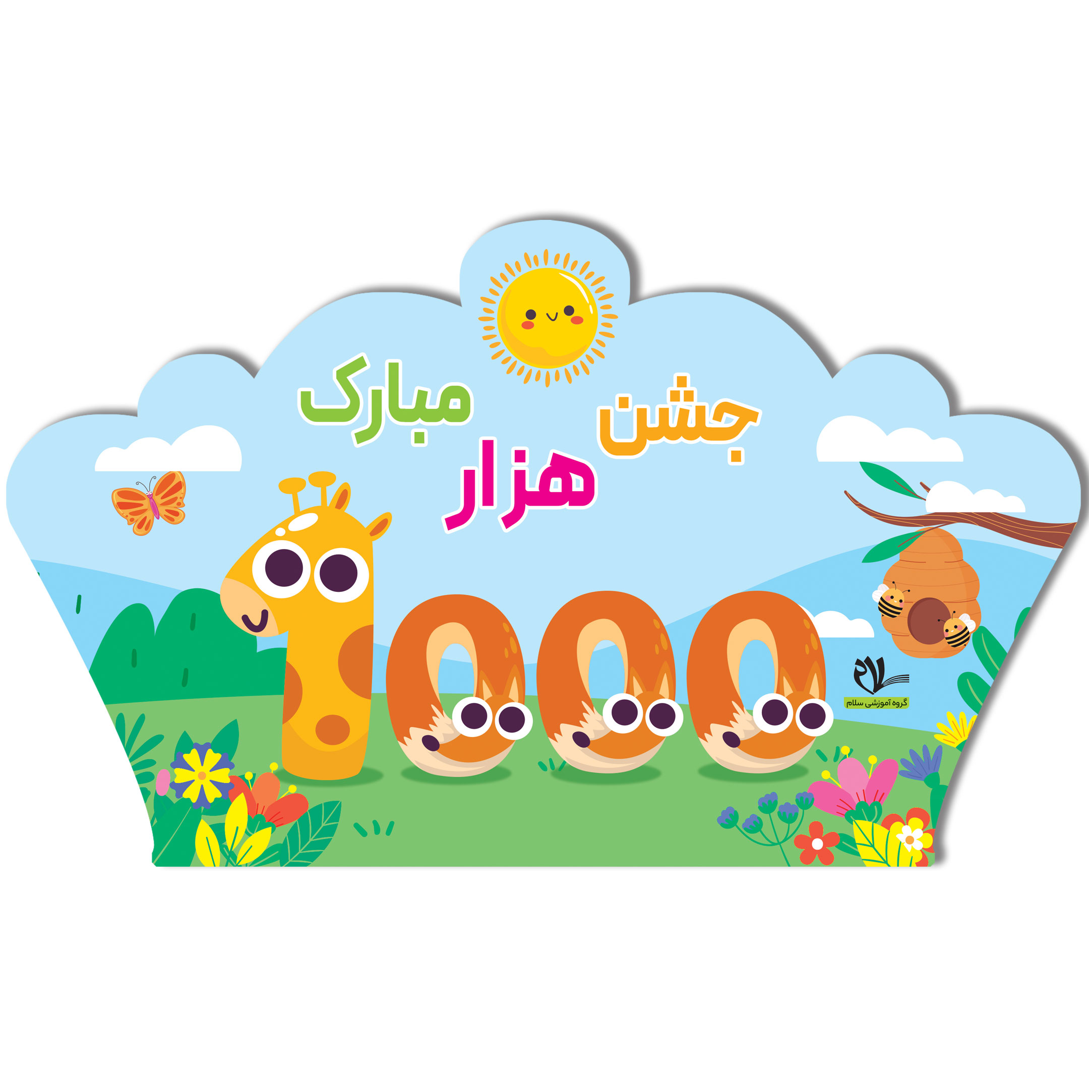 تاج جشن 1000 کد 2 - انتشارات سلام کتاب